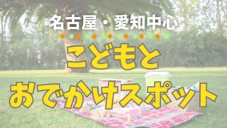 こどもとおでかけ